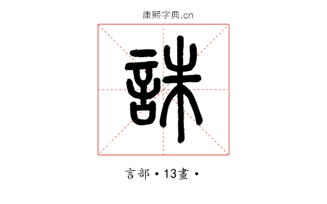 誅