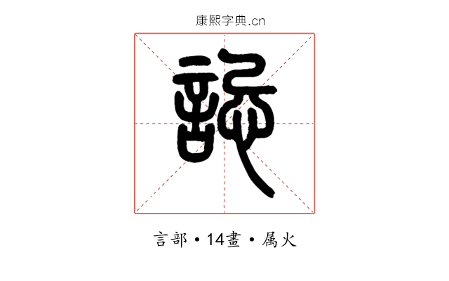 誋