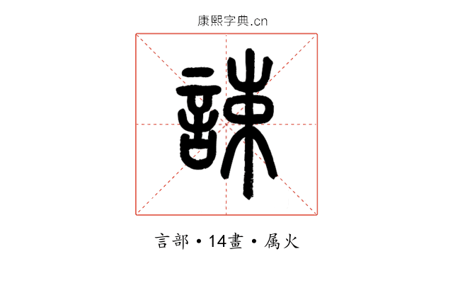誎