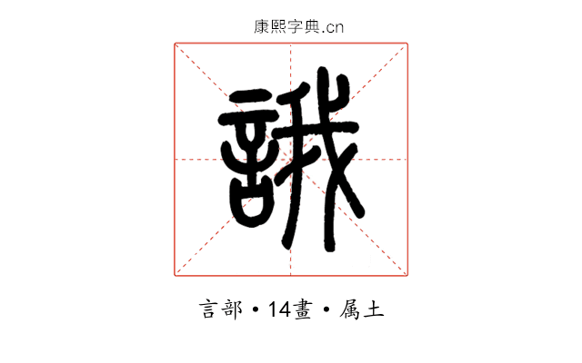 誐