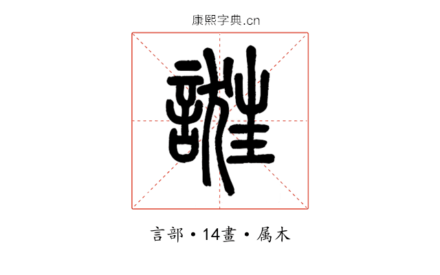 誑
