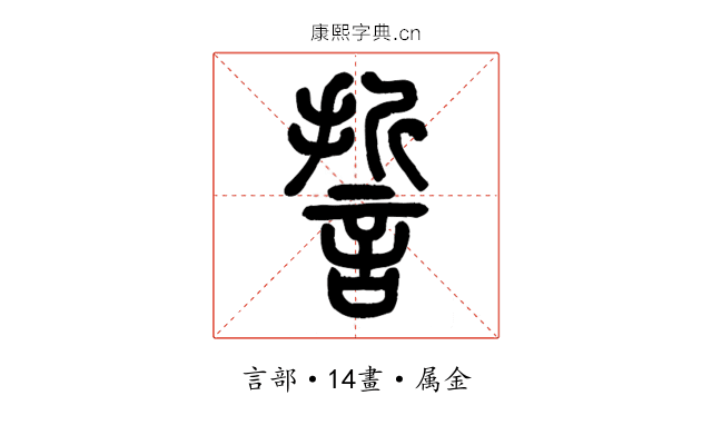 誓