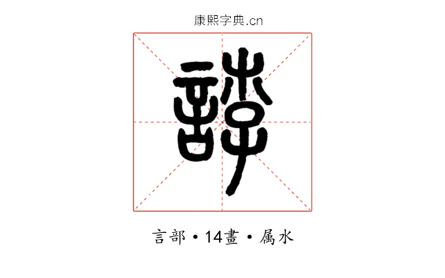 誖