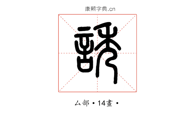 誘