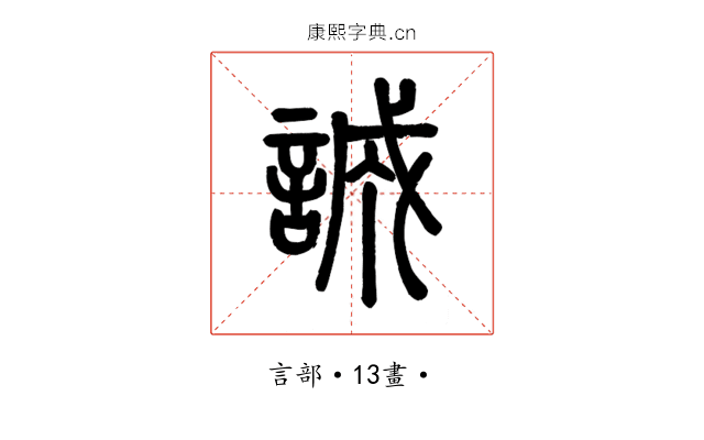誠