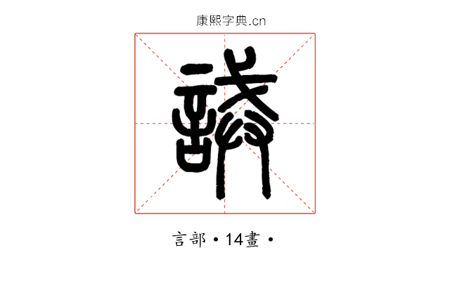 誡