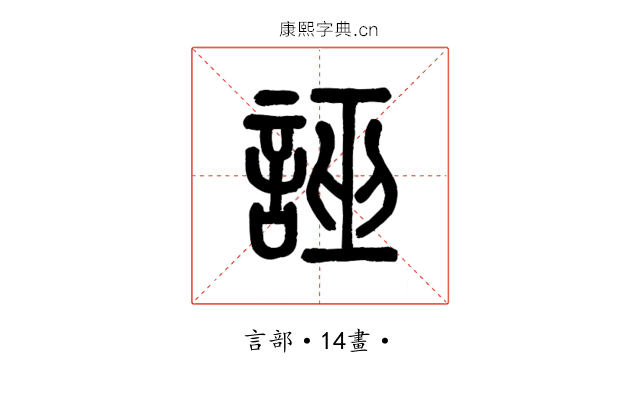 誣