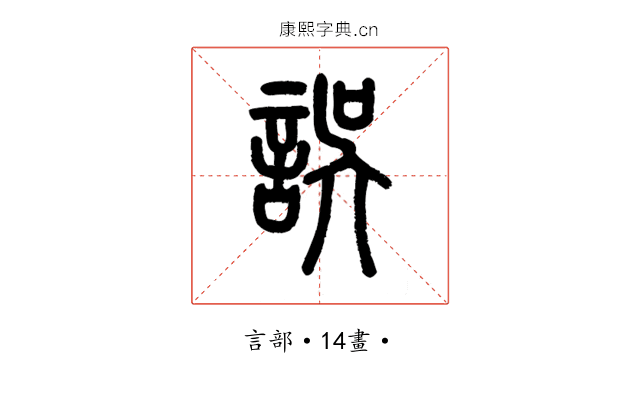 誤
