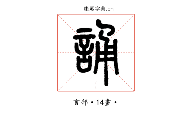 誦
