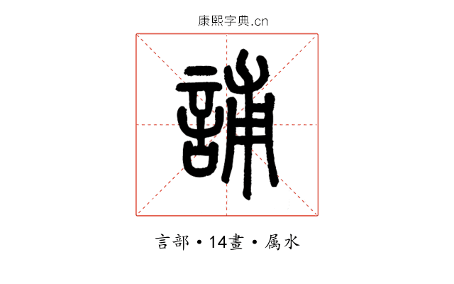 誧
