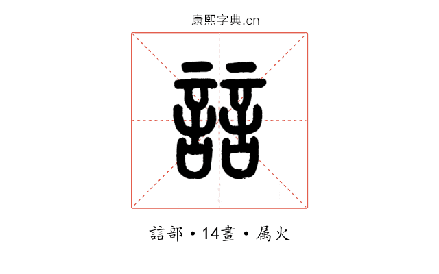 誩