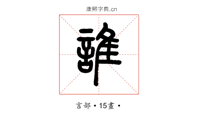 誰