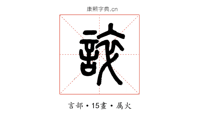 誶