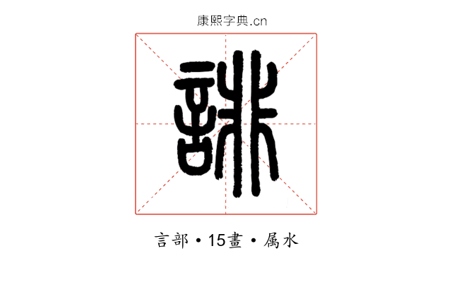 誹