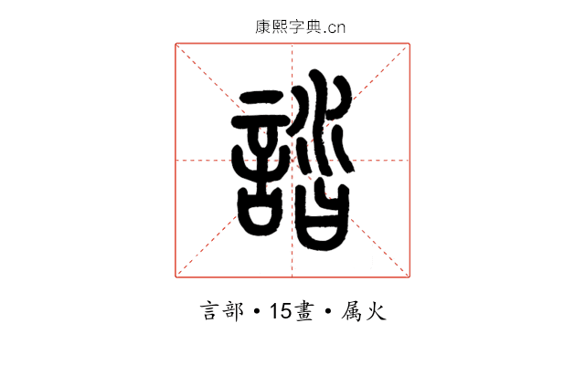 誻