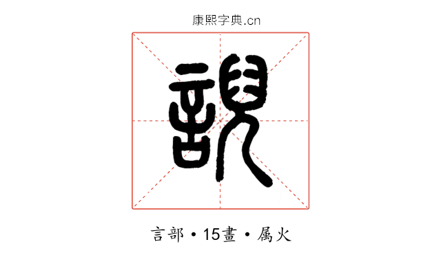 誽