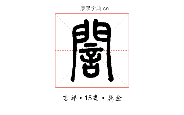 誾