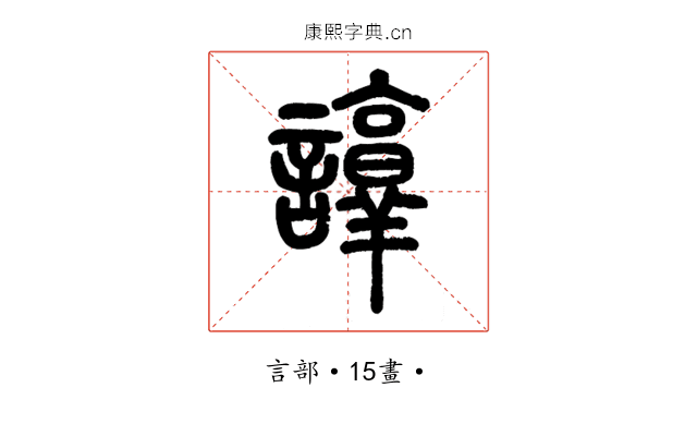 諄