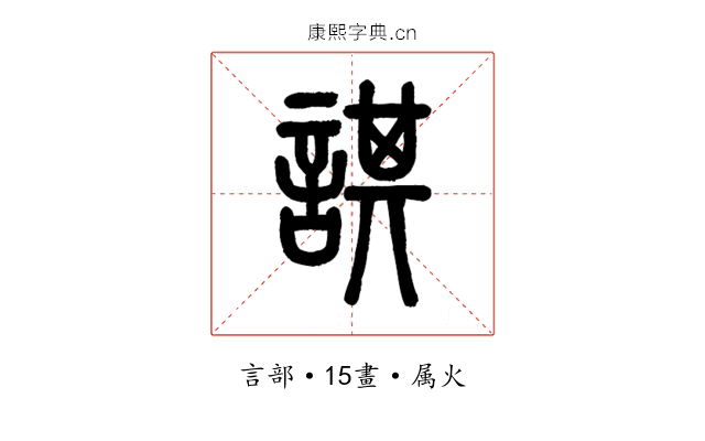 諆
