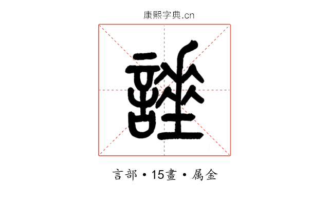 諈
