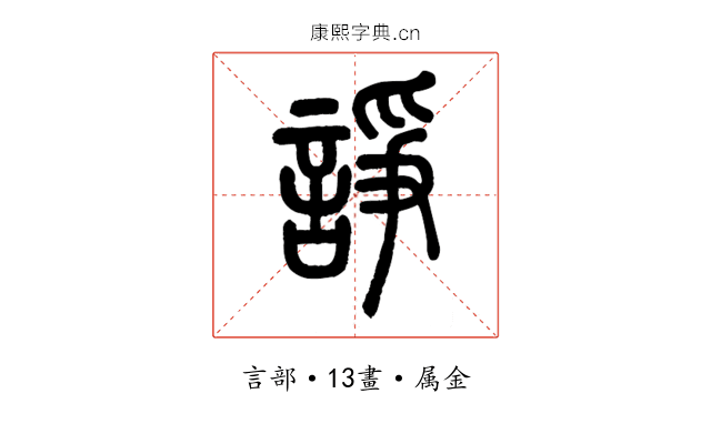 諍