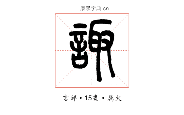 諏