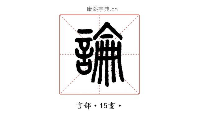 論