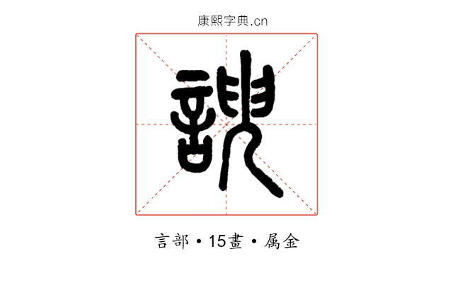 諛