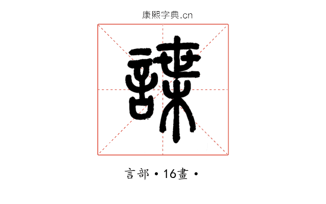 諜