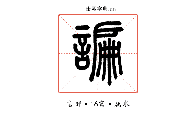 諞