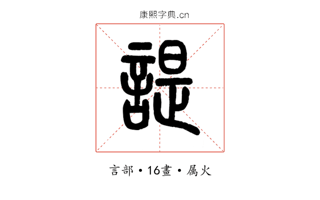 諟