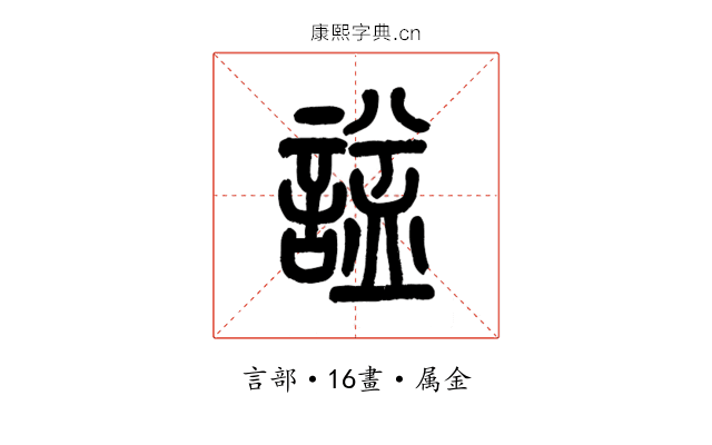 諡