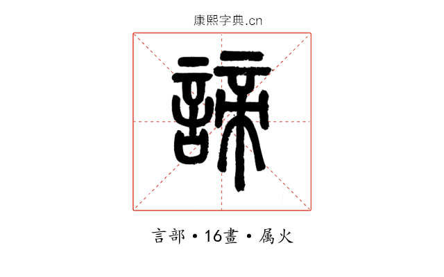 諦