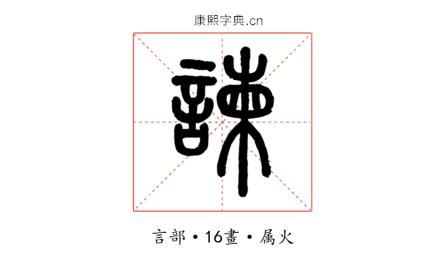 諫