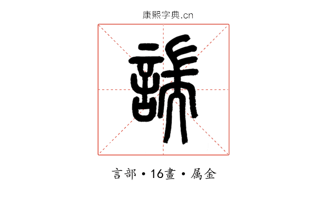諯