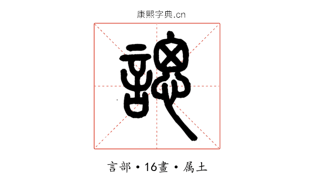諰