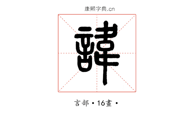 諱