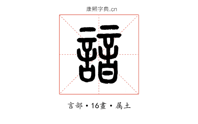 諳