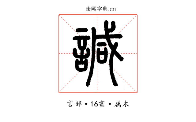 諴