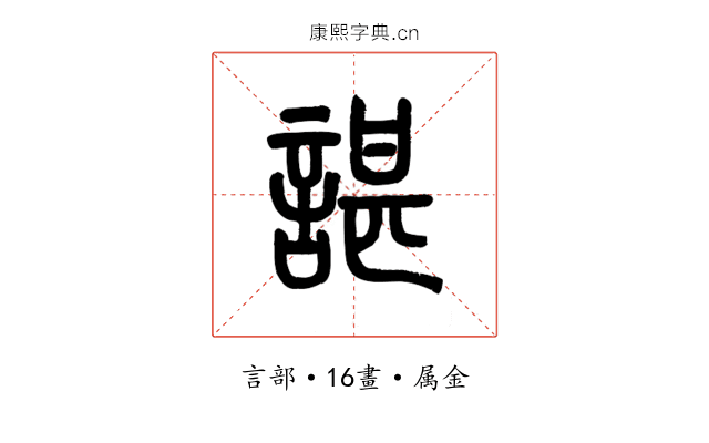 諶