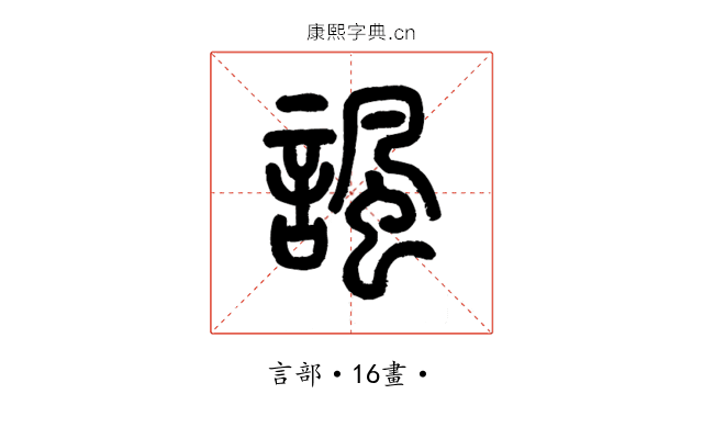 諷