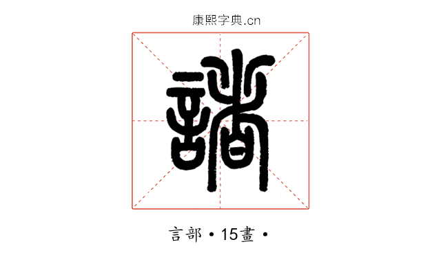 諸