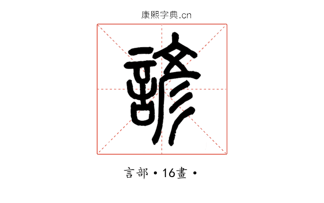 諺