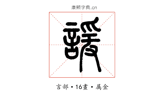 諼