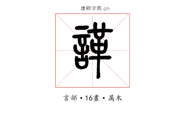 諽