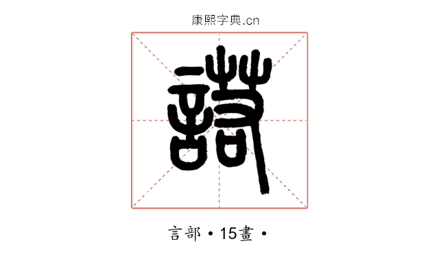 諾