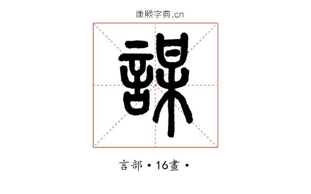 謀