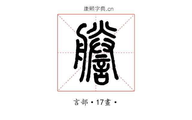 謄