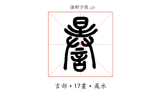謈