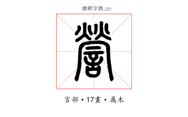 謍